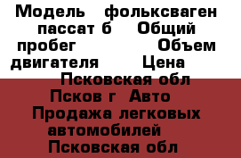  › Модель ­ фольксваген пассат б3 › Общий пробег ­ 324 000 › Объем двигателя ­ 2 › Цена ­ 65 000 - Псковская обл., Псков г. Авто » Продажа легковых автомобилей   . Псковская обл.